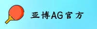 亚博(AG)官方网站 - 值得信赖的娱乐品牌